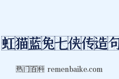 虹猫蓝兔七侠传造句是什么意思的图片